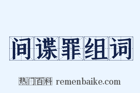间谍罪组词是什么意思的图片